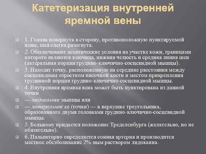 Катетеризация внутренней яремной вены 1. Голова повернута в сторону, противоположную пунктируемой вены, шея слегка