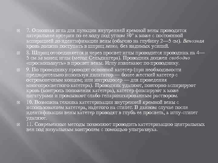  7. Основная игла для пункции внутренней яремной вены проводится латеральнее артерии по ее