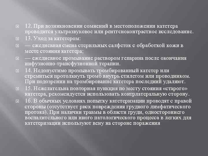  12. При возникновении сомнений в местоположении катетера проводится ультразвуковое или рентгеноконтрастное исследование. 13.