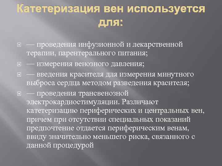 Катетеризация вен используется для: — проведения инфузионной и лекарственной терапии, парентерального питания; — измерения