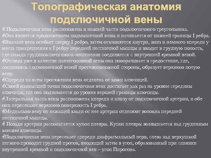 Топографическая анатомия подключичной вены Подключичная вена расположена в нижней части подключичного треугольника. Она является