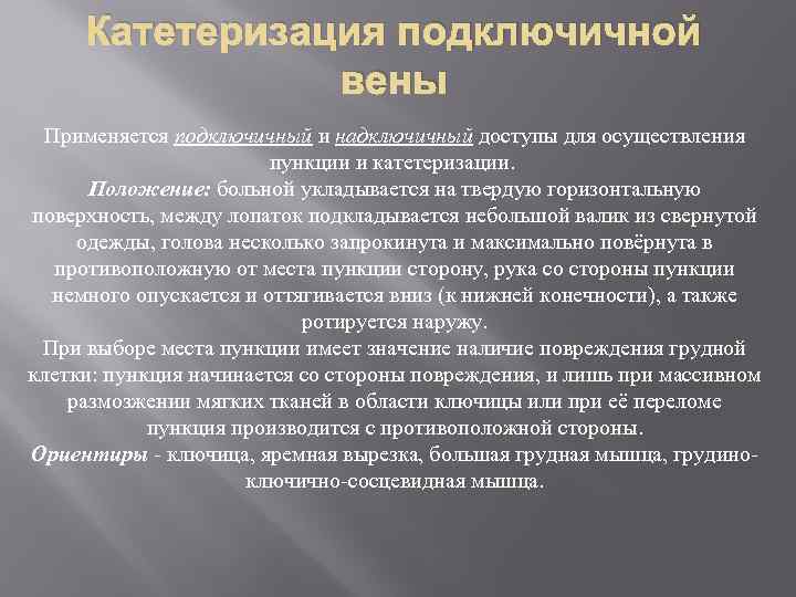 Катетеризация подключичной вены Применяется подключичный и надключичный доступы для осуществления пункции и катетеризации. Положение: