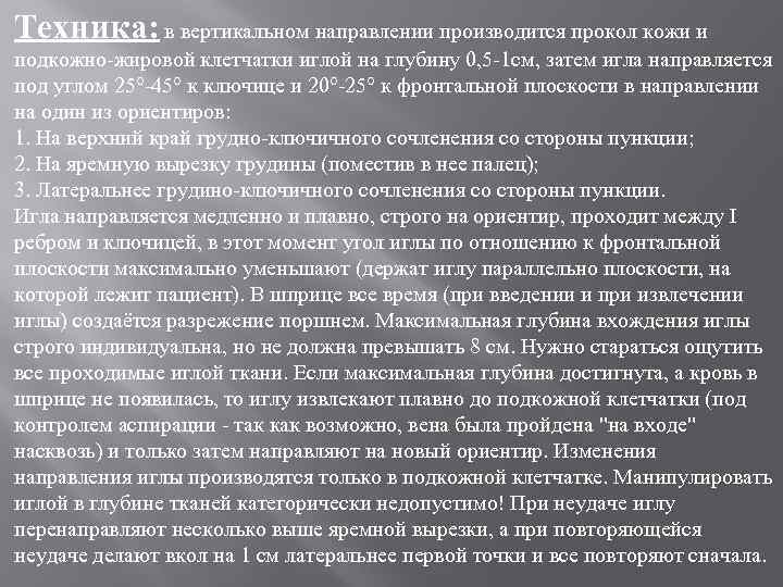 Техника: в вертикальном направлении производится прокол кожи и подкожно-жировой клетчатки иглой на глубину 0,