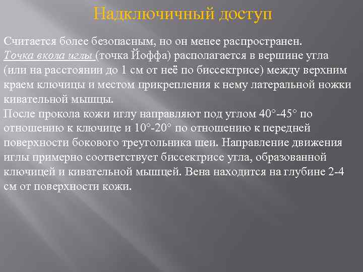 Надключичный доступ Считается более безопасным, но он менее распространен. Точка вкола иглы (точка Йоффа)