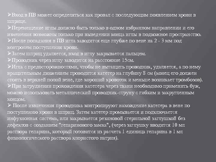 ØВход в ПВ может определяться как провал с последующим появлением крови в шприце. ØПеремещение