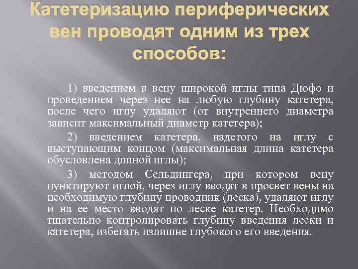Катетеризацию периферических вен проводят одним из трех способов: 1) введением в вену широкой иглы