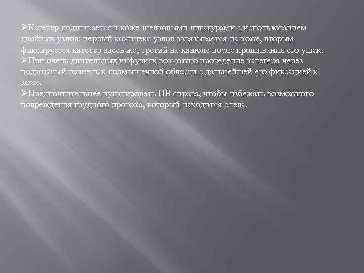 ØКатетер подшивается к коже шелковыми лигатурами с использованием двойных узлов: первый комплекс узлов завязывается