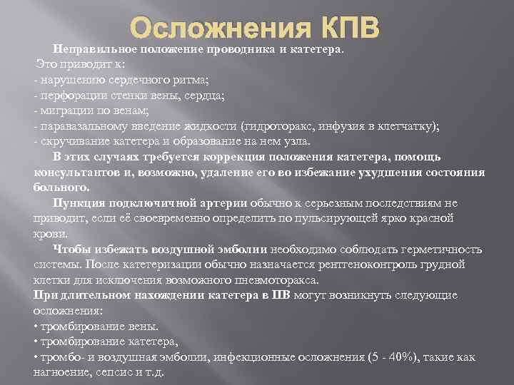 Осложнения КПВ Неправильное положение проводника и катетера. Это приводит к: - нарушению сердечного ритма;