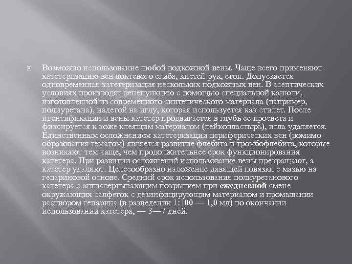  Возможно использование любой подкожной вены. Чаще всего применяют катетеризацию вен локтевого сгиба, кистей