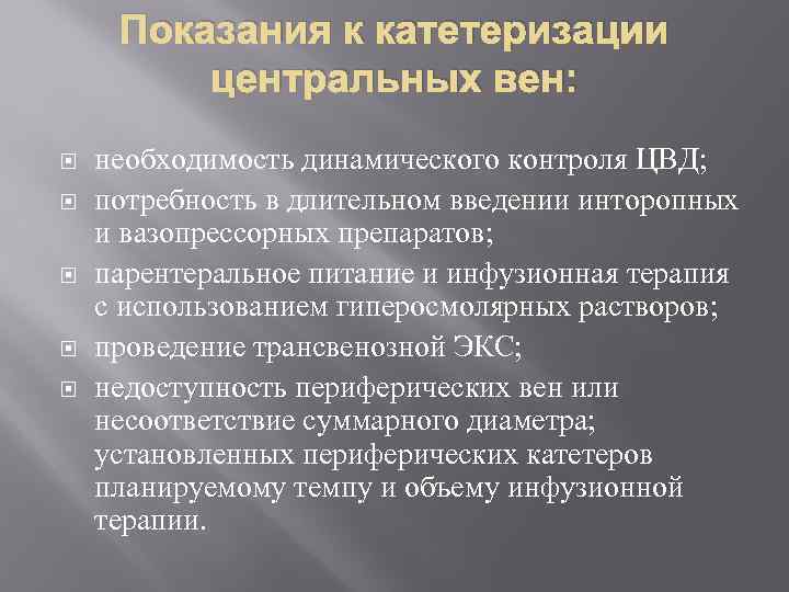Показания к катетеризации центральных вен: необходимость динамического контроля ЦВД; потребность в длительном введении инторопных