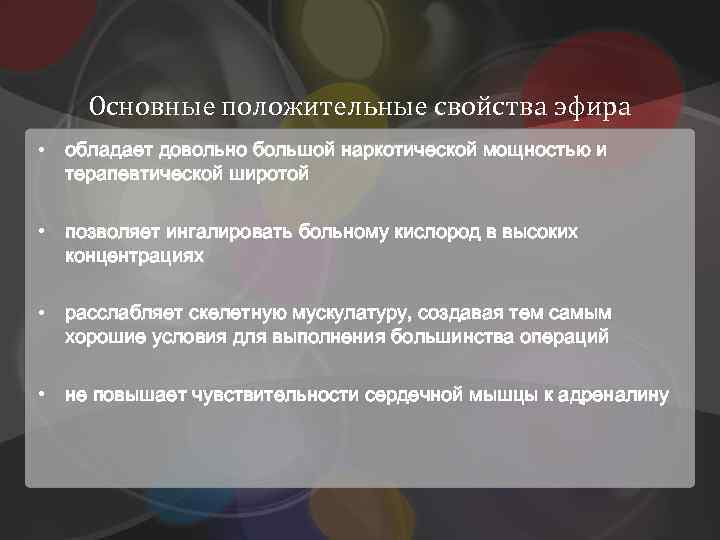Основные положительные свойства эфира • обладает довольно большой наркотической мощностью и терапевтической широтой •
