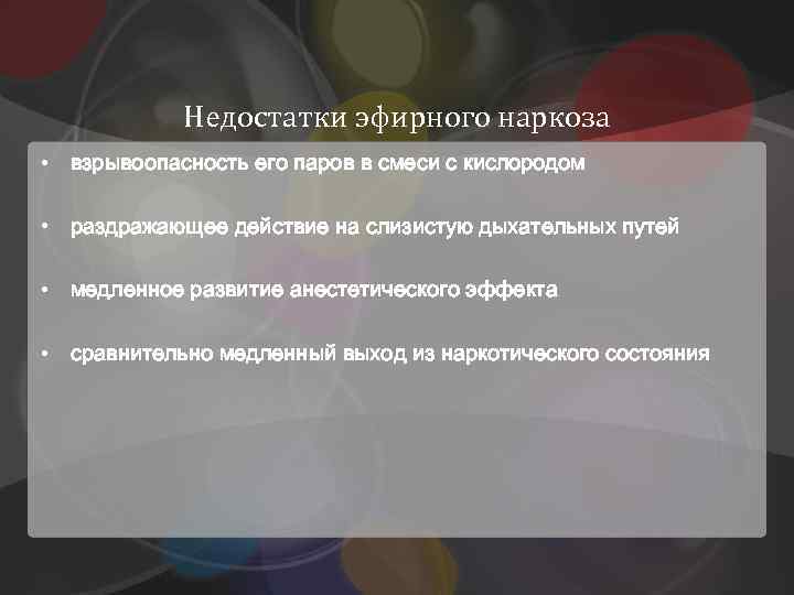 Недостатки эфирного наркоза • взрывоопасность его паров в смеси с кислородом • раздражающее действие