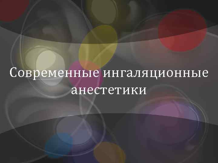 Современные ингаляционные анестетики 