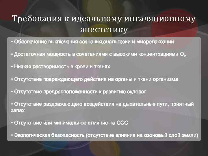 Требования к идеальному ингаляционному анестетику • Обеспечение выключения сознания, анальгезии и миорелаксации • Достаточная
