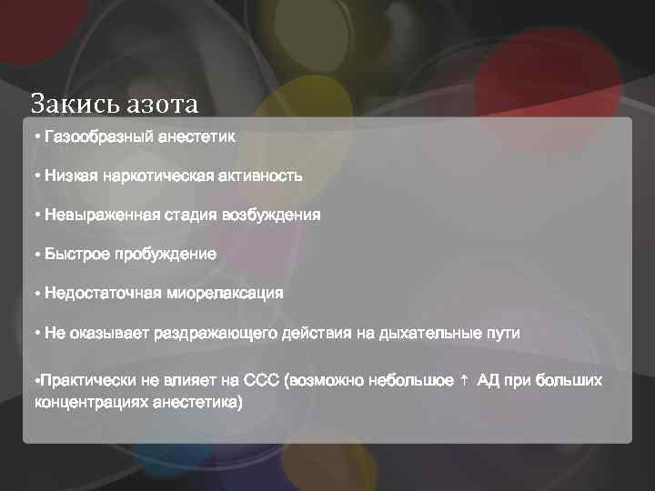 Закись азота • Газообразный анестетик • Низкая наркотическая активность • Невыраженная стадия возбуждения •