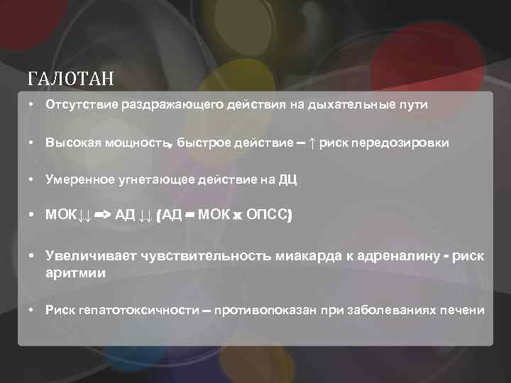 ГАЛОТАН • Отсутствие раздражающего действия на дыхательные пути • Высокая мощность, быстрое действие –