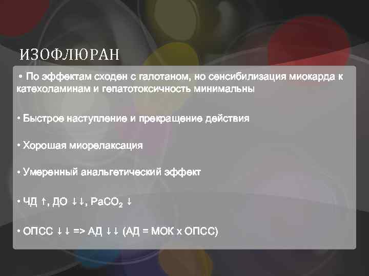 ИЗОФЛЮРАН • По эффектам сходен с галотаном, но сенсибилизация миокарда к катехоламинам и гепатотоксичность