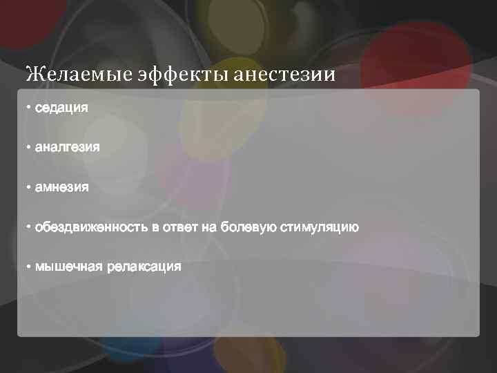 Желаемые эффекты анестезии • седация • аналгезия • амнезия • обездвиженность в ответ на