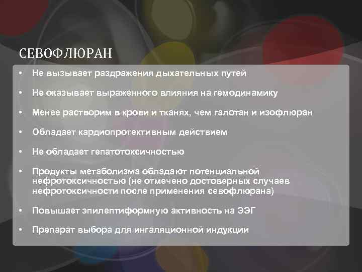 СЕВОФЛЮРАН • Не вызывает раздражения дыхательных путей • Не оказывает выраженного влияния на гемодинамику