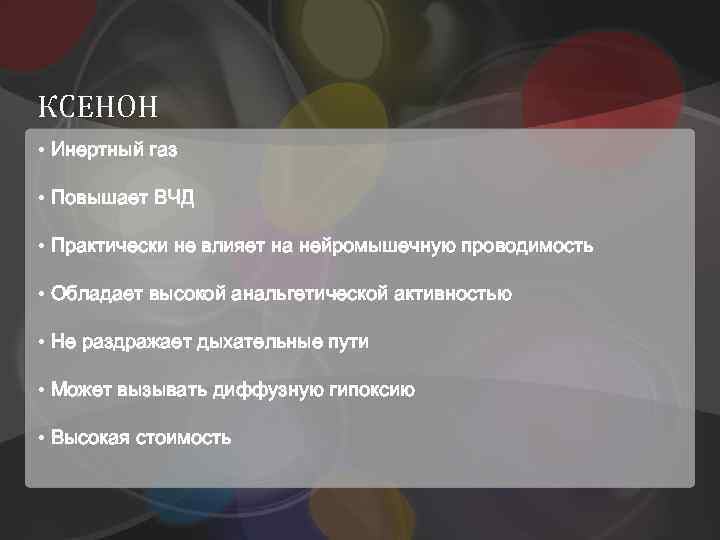 КСЕНОН • Инертный газ • Повышает ВЧД • Практически не влияет на нейромышечную проводимость