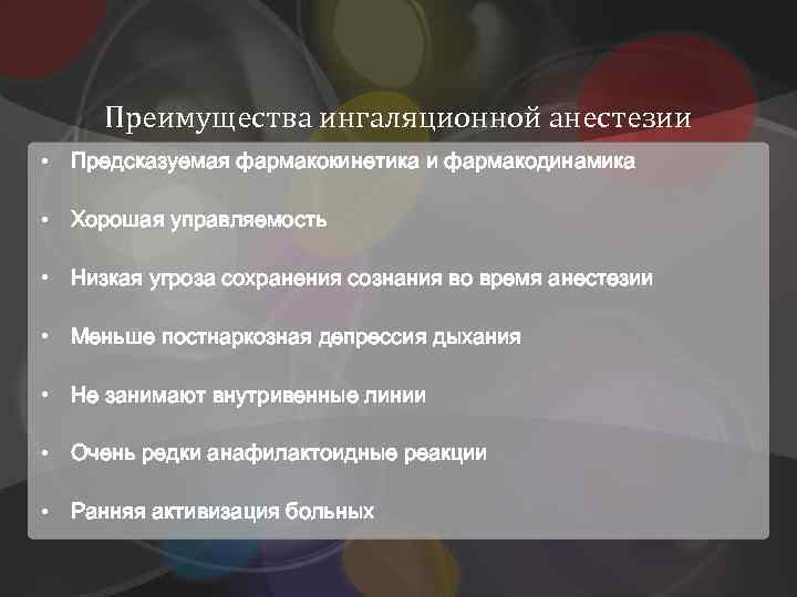 Преимущества ингаляционной анестезии • Предсказуемая фармакокинетика и фармакодинамика • Хорошая управляемость • Низкая угроза