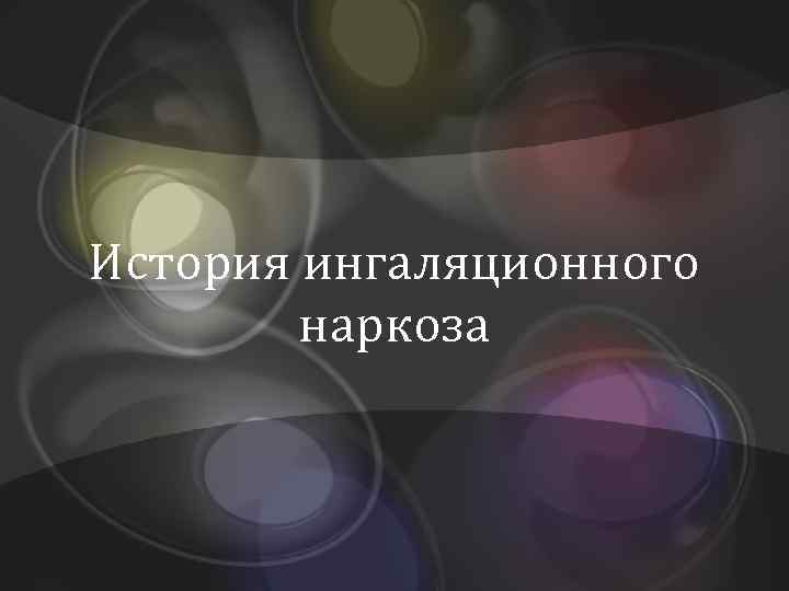 История ингаляционного наркоза 