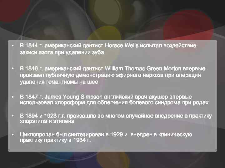  • В 1844 г. американский дантист Horace Wells испытал воздействие закиси азота при