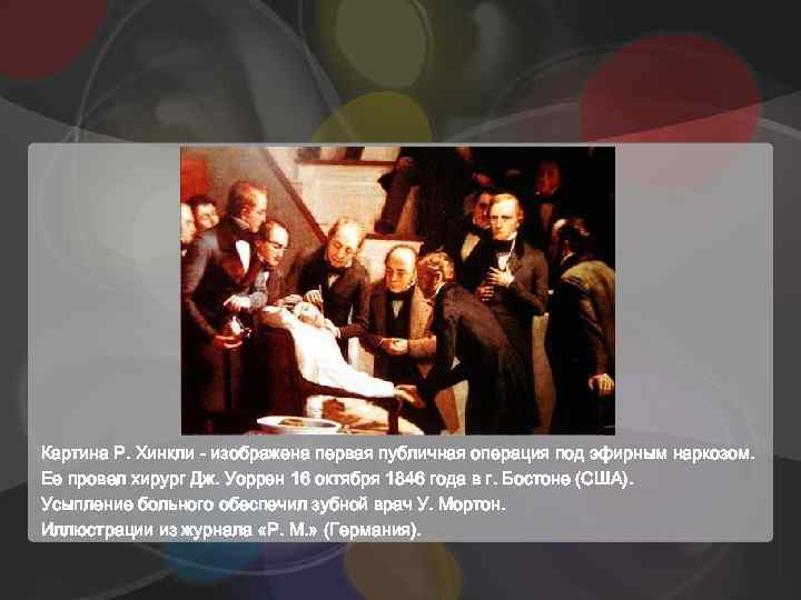 Картина Р. Хинкли - изображена первая публичная операция под эфирным наркозом. Ее провел хирург