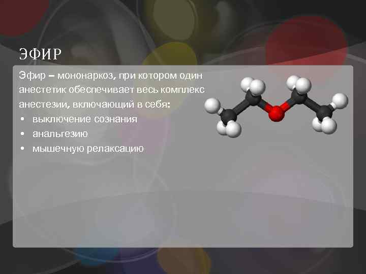 ЭФИР Эфир – мононаркоз, при котором один анестетик обеспечивает весь комплекс анестезии, включающий в