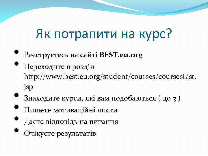 Як потрапити на курс? • • • Реєструєтесь на сайті BEST. eu. org Переходите