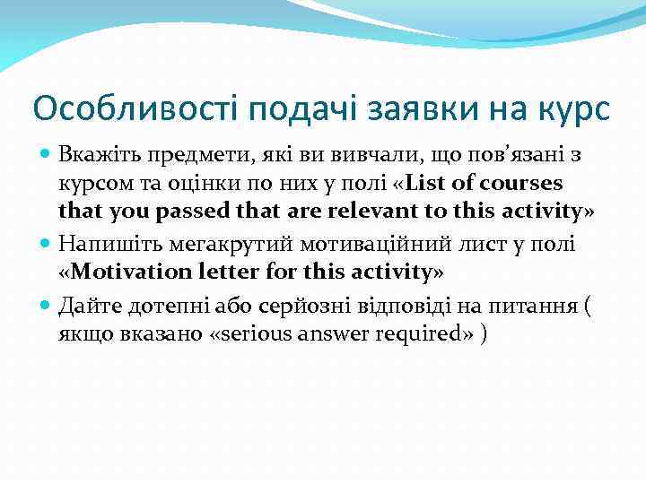 Особливості подачі заявки на курс Вкажіть предмети, які ви вивчали, що пов’язані з курсом