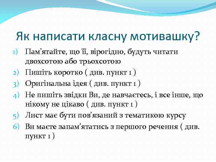 Як написати класну мотивашку? 1) Пам'ятайте, що її, вірогідно, будуть читати двохсотою або трьохсотою