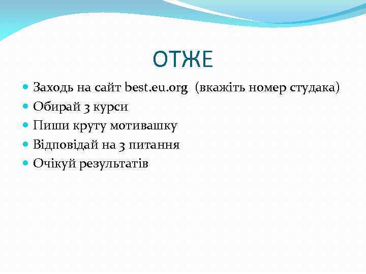 ОТЖЕ Заходь на сайт best. eu. org (вкажіть номер студака) Обирай 3 курси Пиши