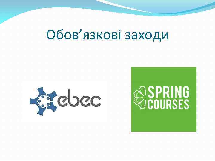Обов’язкові заходи 