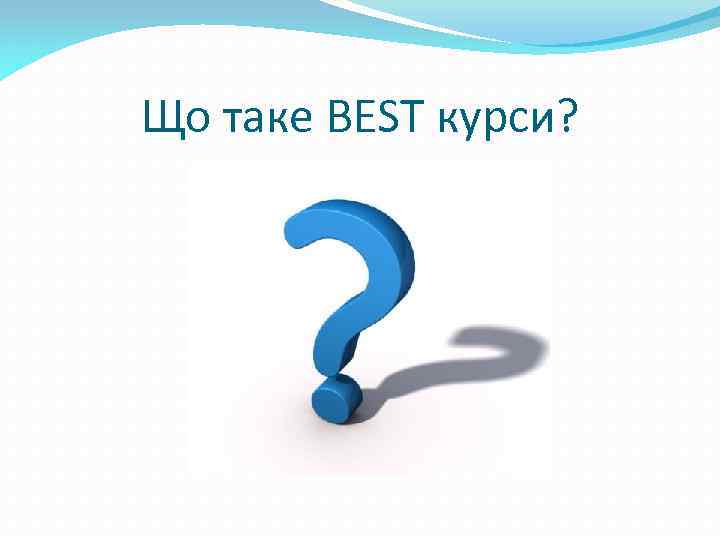 Що таке BEST курси? 