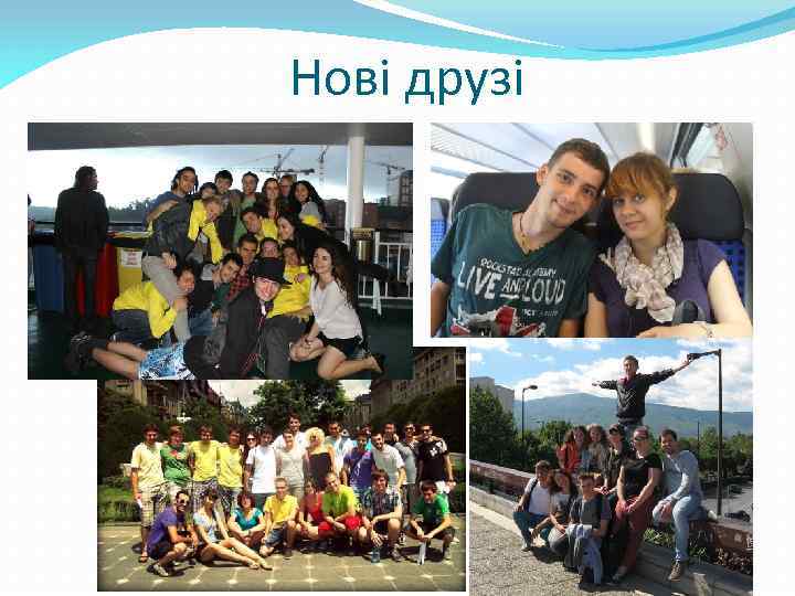 Нові друзі 