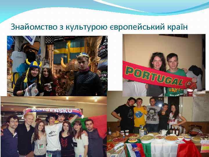 Знайомство з культурою європейський країн 
