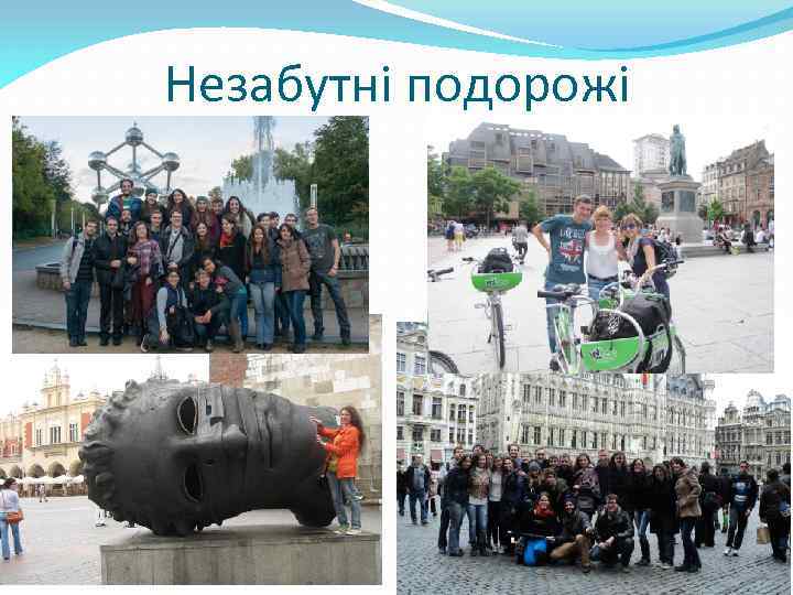 Незабутні подорожі 