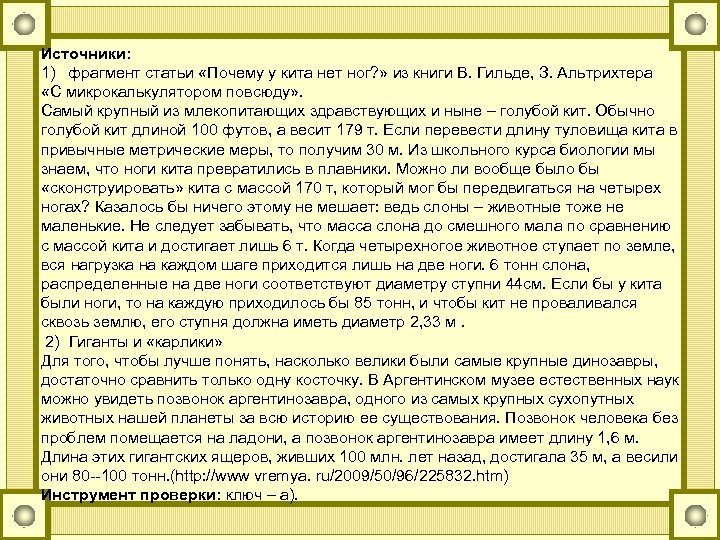Источники: 1) фрагмент статьи «Почему у кита нет ног? » из книги В. Гильде,