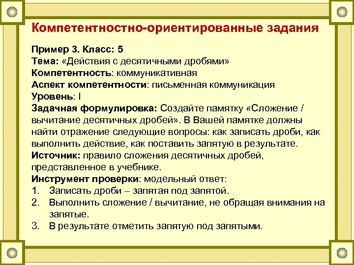 Компетентностно-ориентированные задания Пример 3. Класс: 5 Тема: «Действия с десятичными дробями» Компетентность: коммуникативная Аспект