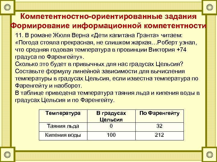 Компетентностно-ориентированные задания Формирование информационной компетентности 11. В романе Жюля Верна «Дети капитана Гранта» читаем: