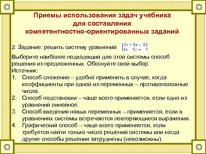 Приемы использования задач учебника для составления компетентностно-ориентированных заданий 2. Задание: решить систему уравнений Выберите