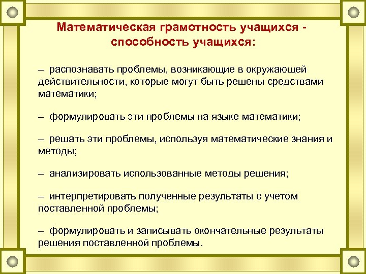 Математическая грамотность учащихся - способность учащихся: – распознавать проблемы, возникающие в окружающей действительности, которые
