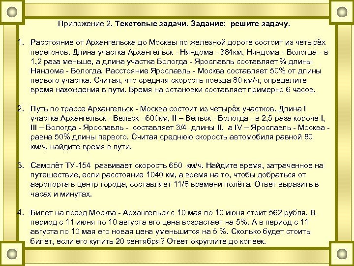 Приложение 2. Текстовые задачи. Задание: решите задачу. 1. Расстояние от Архангельска до Москвы по