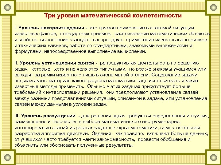  Три уровня математической компетентности I. Уровень воспроизведения - это прямое применение в знакомой
