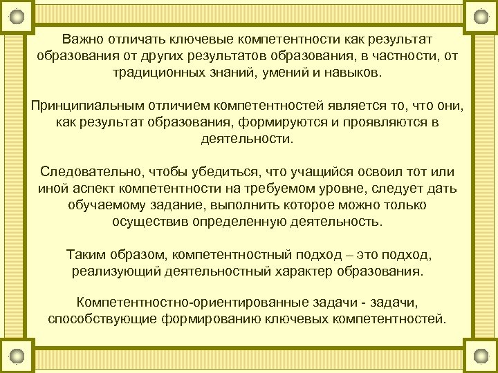 Важно отличать ключевые компетентности как результат образования от других результатов образования, в частности, от