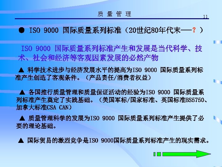 质 量 管 理 11 ● ISO 9000 国际质量系列标准（20世纪 80年代末---？） ISO 9000 国际质量系列标准产生和发展是当代科学、技 术、社会和经济等客观因素发展的必然产物
