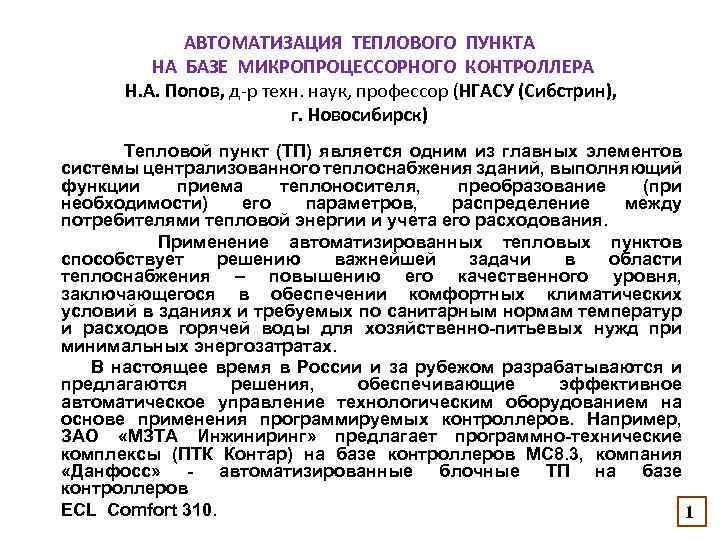 АВТОМАТИЗАЦИЯ ТЕПЛОВОГО ПУНКТА НА БАЗЕ МИКРОПРОЦЕССОРНОГО КОНТРОЛЛЕРА Н. А. Попов, д-р техн. наук, профессор