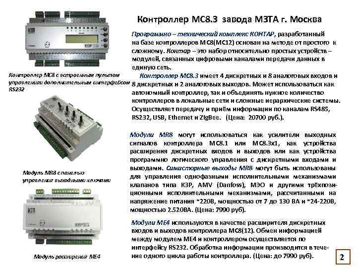 Контроллер МС 8. 3 завода МЗТА г. Москва Программно – технический комплекс КОНТАР, разработанный