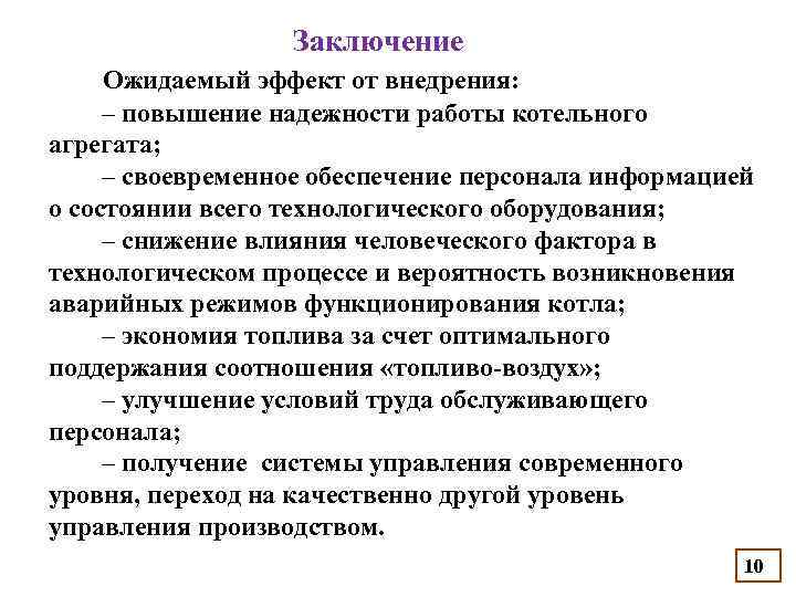  Заключение Ожидаемый эффект от внедрения: – повышение надежности работы котельного агрегата; – своевременное